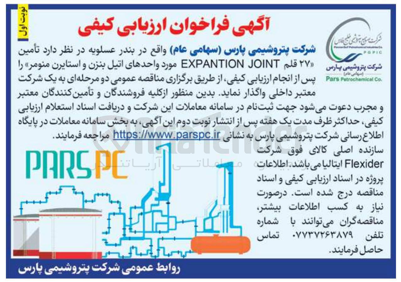 تصویر کوچک آگهی تأمین ۲۷ قلم JOINT EXPANTION مورد واحدهای اتیل بنزن و استایرن منومر 
