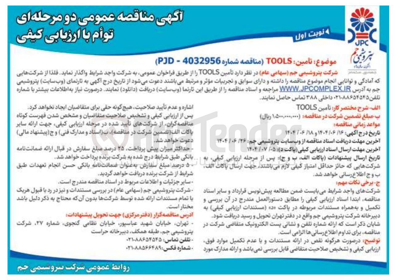 تصویر کوچک آگهی تأمین TOOLS