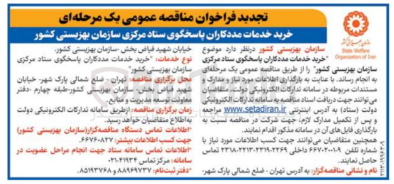 تصویر کوچک آگهی خرید خدمات مددکاران پاسخگوی ستاد مرکزی