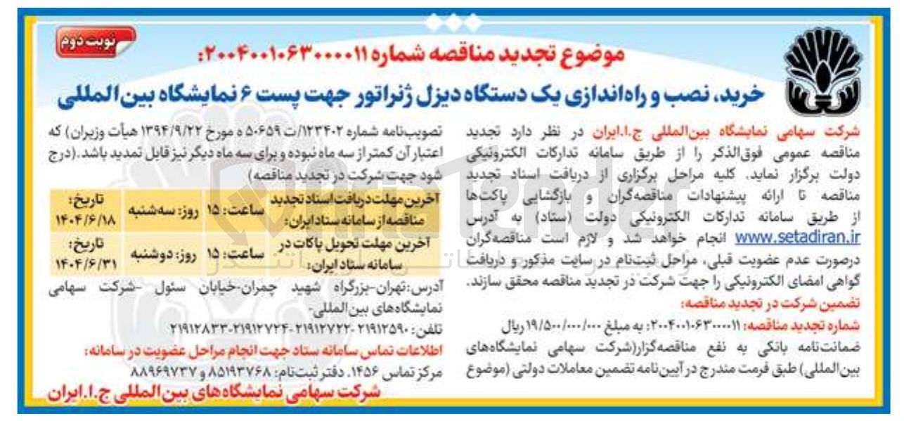 تصویر کوچک آگهی خرید نصب و راه اندازی یک دستگاه دیزل ژنراتور جهت پست ۶