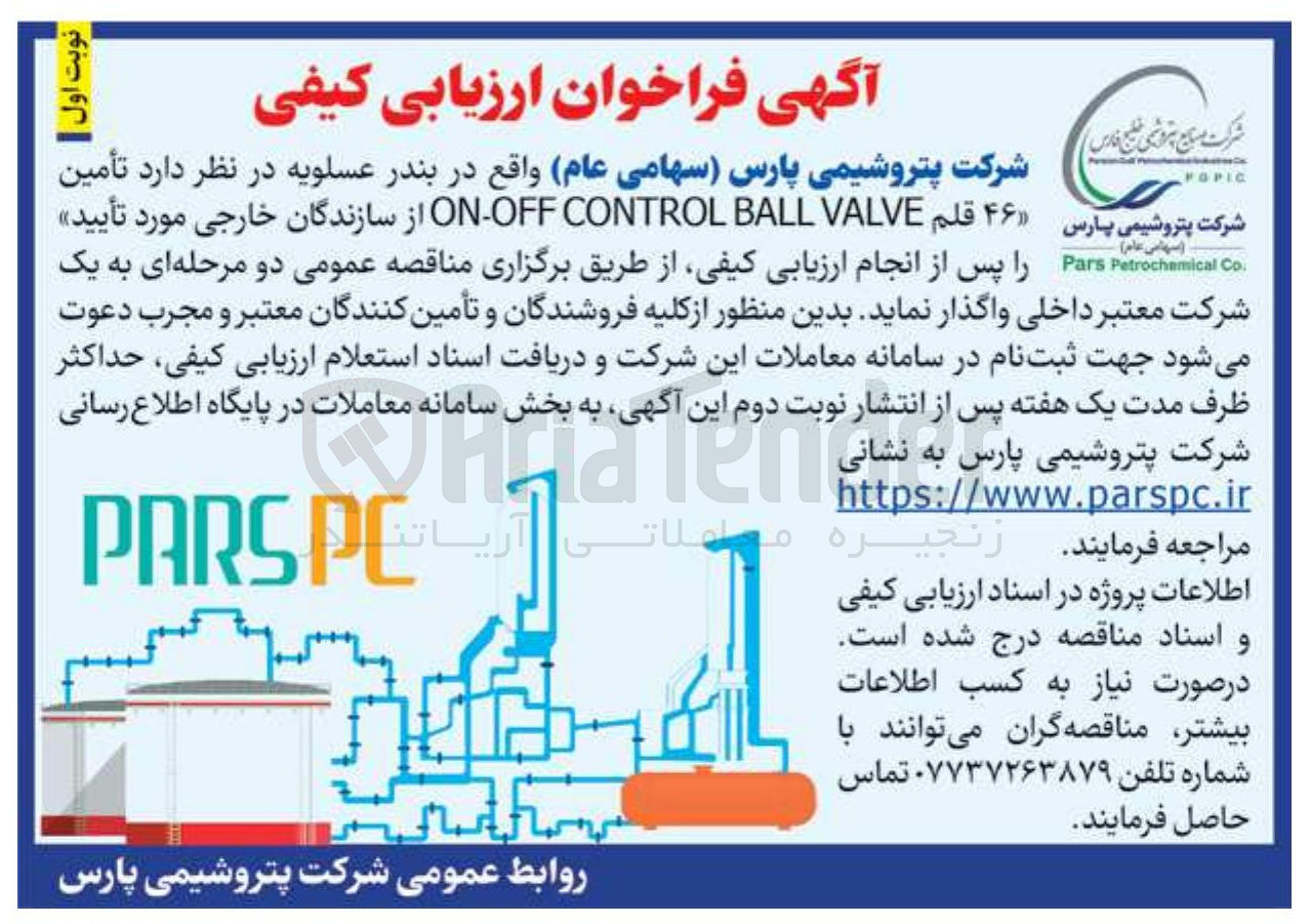تصویر کوچک آگهی تامین  ۴۶ قلم VALVE BALL CONTROL OFF - ON 