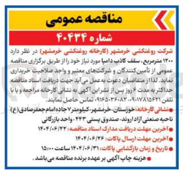 تصویر کوچک آگهی خرید ۱۲۰۰ متر مربع سقف کاذب دامپا