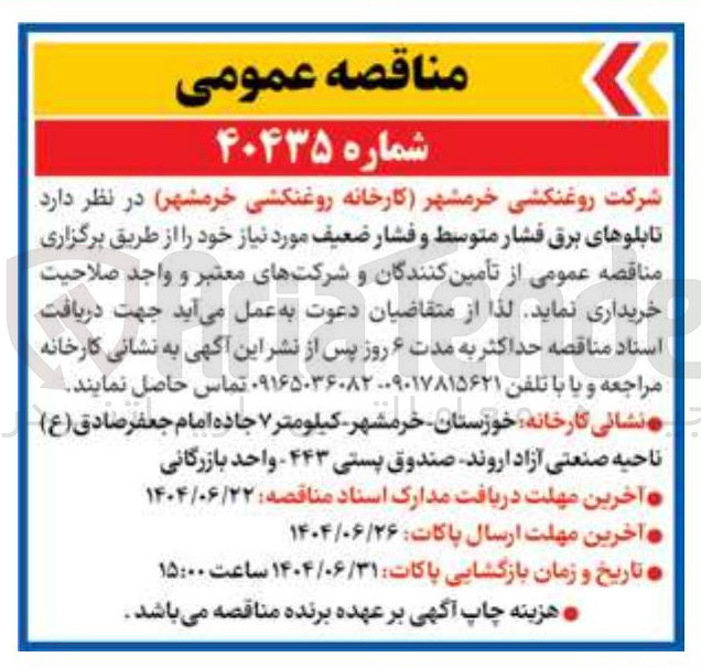 تصویر کوچک آگهی خرید تابلوهای برق فشار متوسط و فشار ضعیف