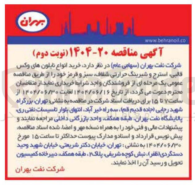 تصویر کوچک آگهی د خرید انواع نایلون های وکس قالبی استرج و شیرینگ حرارتی شفاف سبز و قرمز