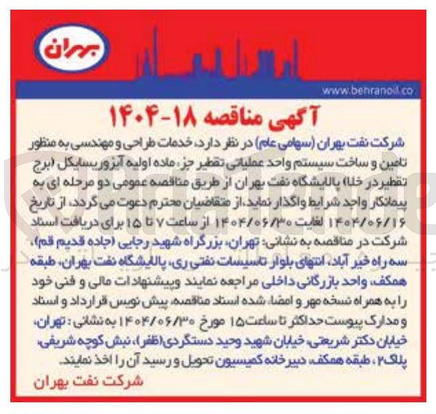 تصویر کوچک آگهی خدمات طراحی و مهندسی به منظور تامین و ساخت سیستم واحد عملیاتی تقطیر جز ماده اولیه آیزوریسایکل (برج تقطیر در خلا )