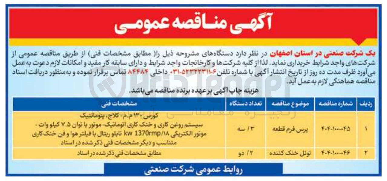 تصویر کوچک آگهی پرس فرم قطعه