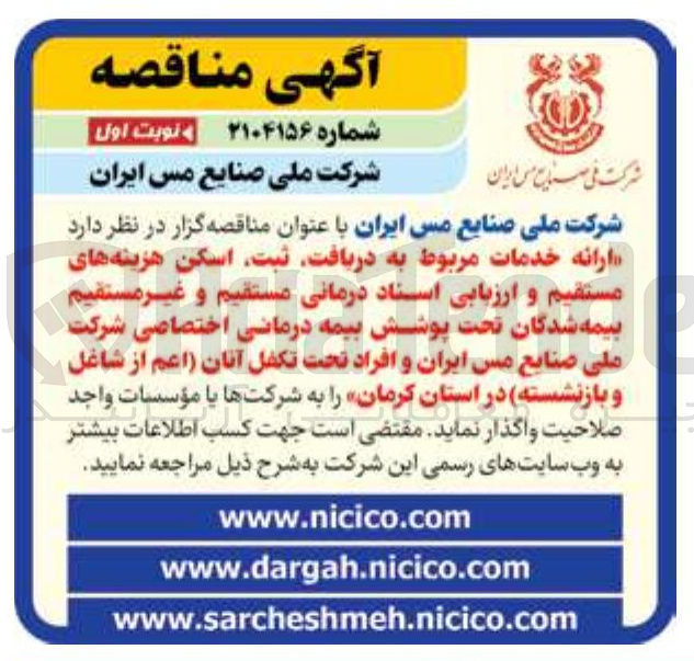 تصویر کوچک آگهی ارائه خدمات مربوط به دریافت ، ثبت اسکن هزینه های مستقیم و ارزیابی اسناد درمانی مستقیم و غیر مستقیم بیمه شدگان تحت پوشش بیمه درمانی اختصاصی شرکت ملی صنایع مس ایران و افراد تحت تکفل آنان اعم از شاغل و بازنشسته 