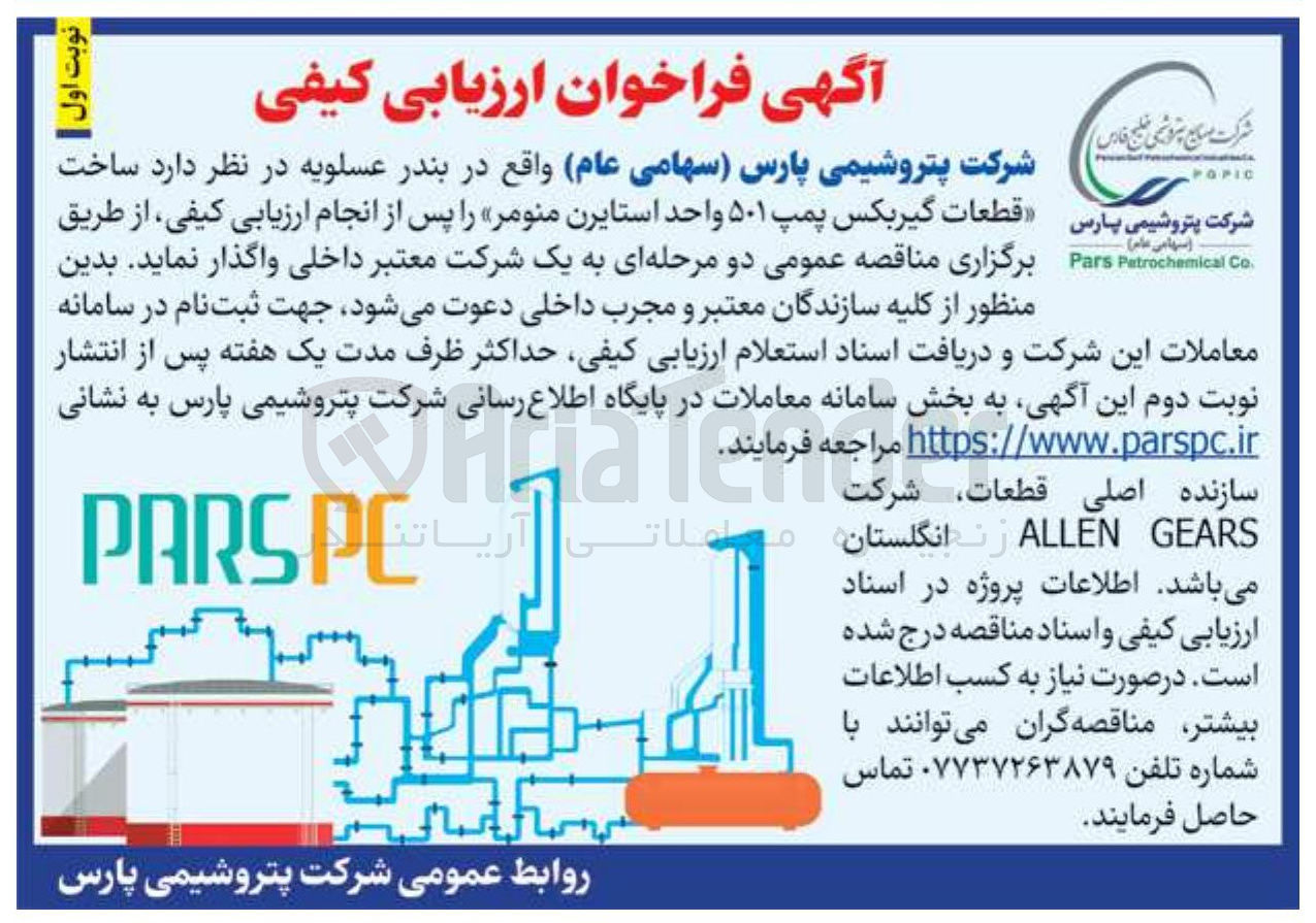 تصویر کوچک آگهی ساخت  قطعات گیربکس پمپ ۵۰۱ واحد استایرن منومر 