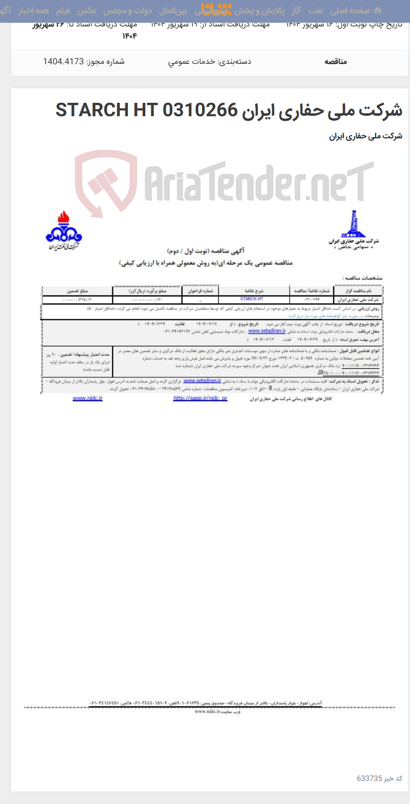 تصویر کوچک آگهی شرکت ملی حفاری ایران 0310266 STARCH HT