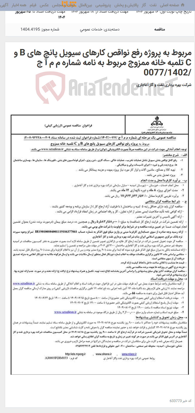 تصویر کوچک آگهی مربوط به پروژه رفع نواقص کارهای سیویل پانچ های B و C تلمبه خانه ممزوج مربوط به نامه شماره م م آ ج /0077/1402