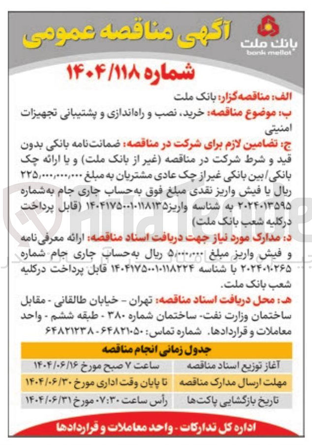 تصویر کوچک آگهی خرید نصب و راه اندازی و پشتیبانی تجهیزات امنیتی