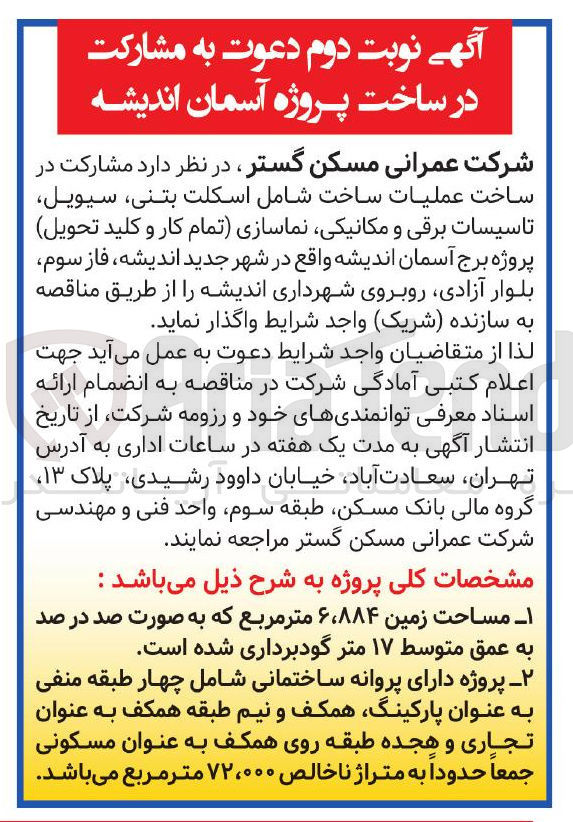 تصویر کوچک آگهی مشارکت در ساخت عملیات ساخت شامل اسکلت بتنی سیویل تاسیسات برقی و مکانیکی نماسازی تمام کار و کلید تحویل پروژه برج آسمان اندیشه