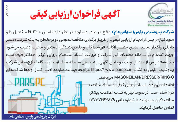 تصویر کوچک آگهی  تامین ۳۰ قلم کنترل ولو