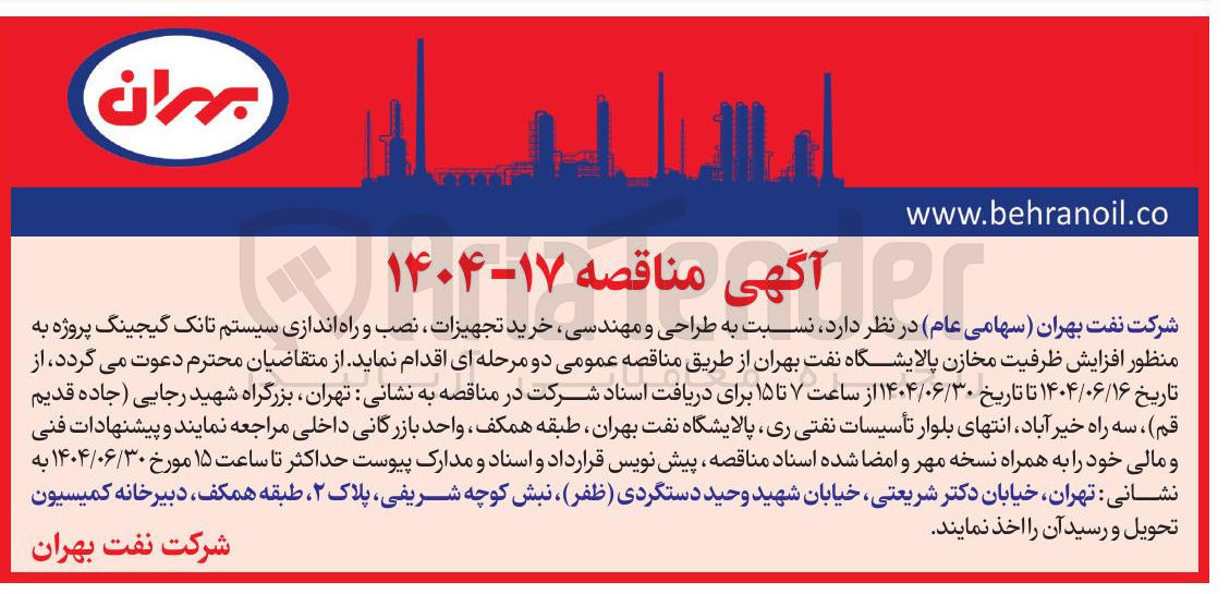 تصویر کوچک آگهی طراحی و مهندسی خرید تجهیزات نصب و راه اندازی سیستم تانک گیجینگ