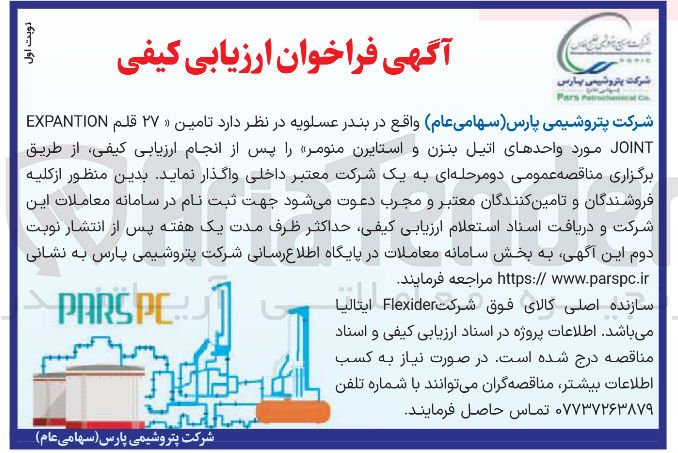 تصویر کوچک آگهی تامین ۲۷ قلم EXPANTION JOINT مورد واحدهای اتیل بنزن و استایرن منومر
