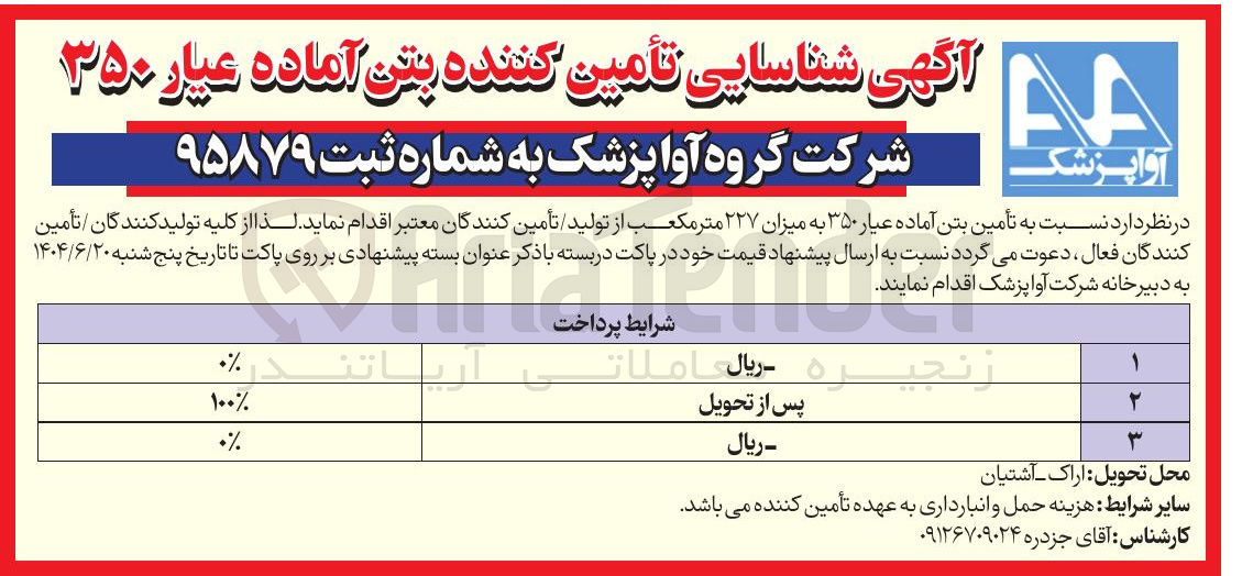 تصویر کوچک آگهی تأمین بتن آماده عیار ۳۵۰ به میزان ۲۲۷ متر مکعب