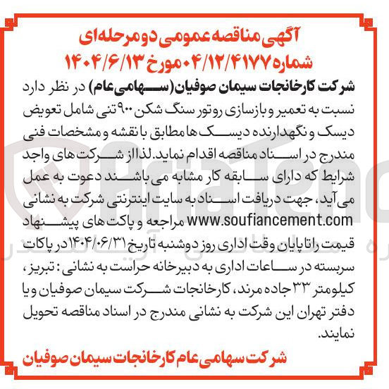 تصویر کوچک آگهی تعمیر و بازسازی روتور سنگ شکن ۹۰۰ تنی شامل تعویض دیسک و نگهدارنده دیسکها