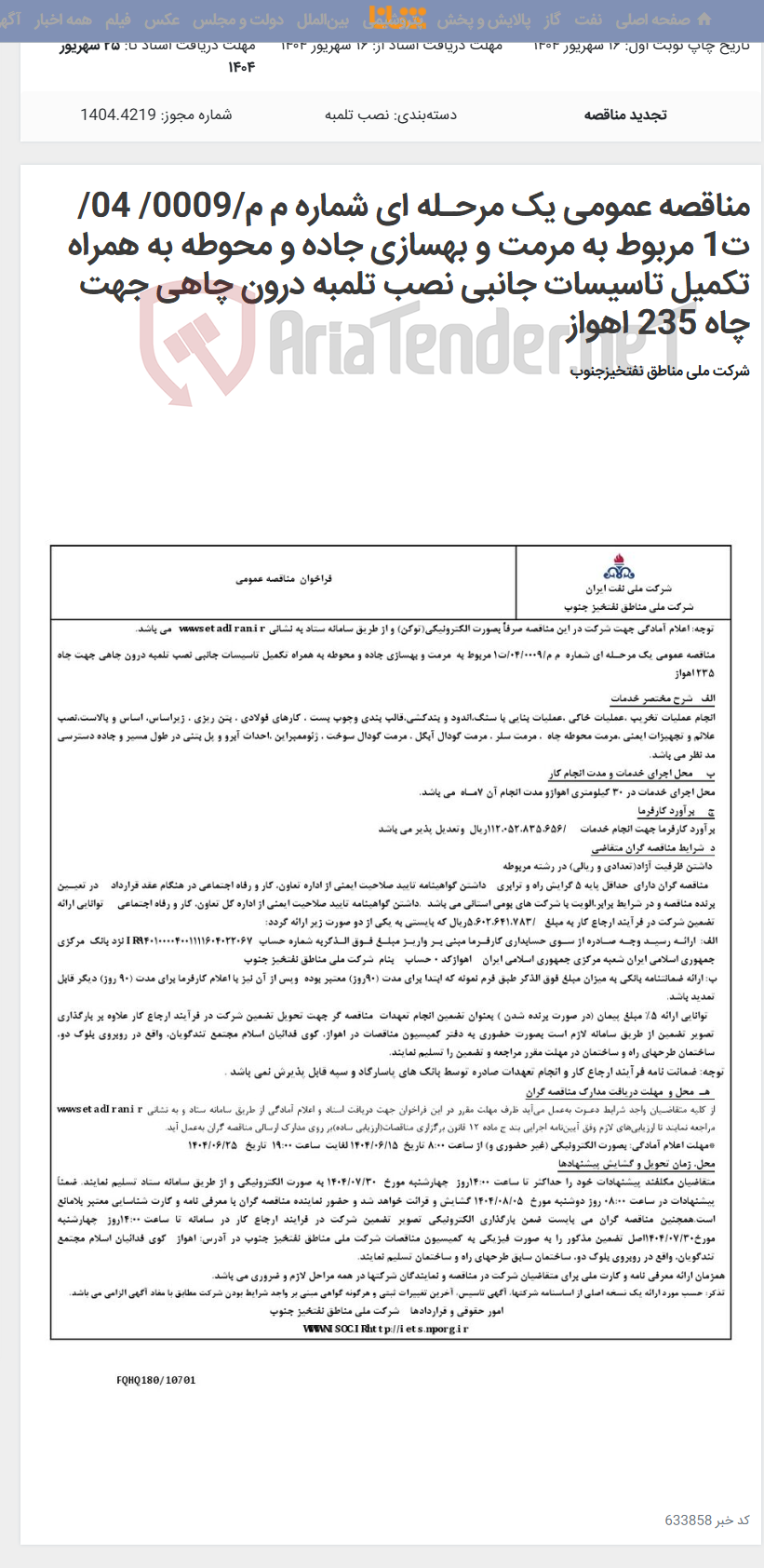 تصویر کوچک آگهی مناقصه عمومی یک مرحـله ای شماره م م/0009/ 04/ت1 مربوط به مرمت و بهسازی جاده و محوطه به همراه تکمیل تاسیسات جانبی نصب تلمبه درون چاهی جهت چاه 235 اهواز