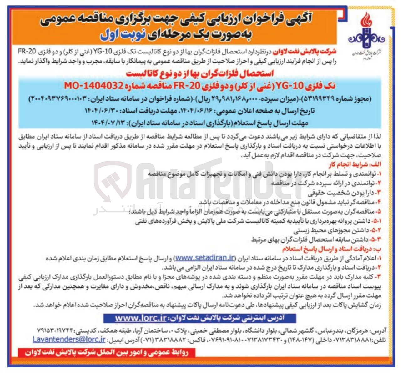 تصویر کوچک آگهی استحصال فلزات گران بها از دو نوع کاتالیست تک فلزی 10 - YG (غنی از کلر) و دو فلزی 20 - FR 