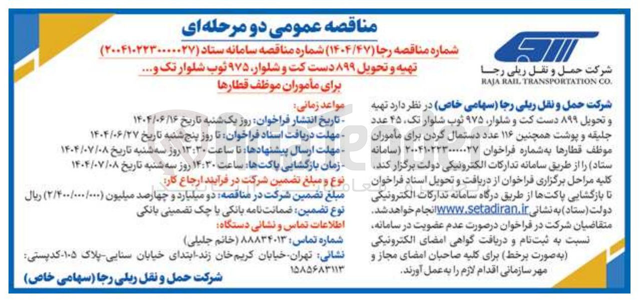 تصویر کوچک آگهی تهیه و تحویل ۸۹۹ دست کت و شلوار ۹۷۵ ثوب شلوار تک