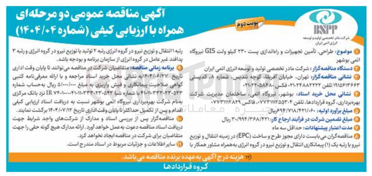 تصویر کوچک آگهی طراحی تأمین تجهیزات و راه اندازی پست ۲۳۰ کیلو ولت GIS
