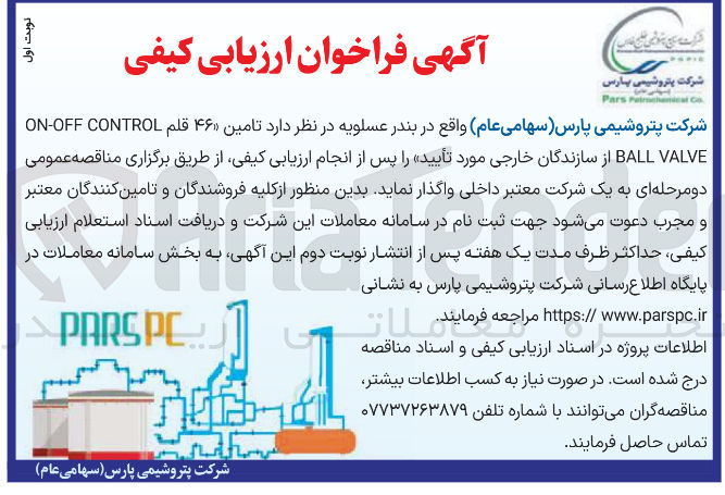 تصویر کوچک آگهی تامین ۴۶ قلم CONTROL OFF - ON VALVE BALL از سازندگان خارجی مورد تأیید 