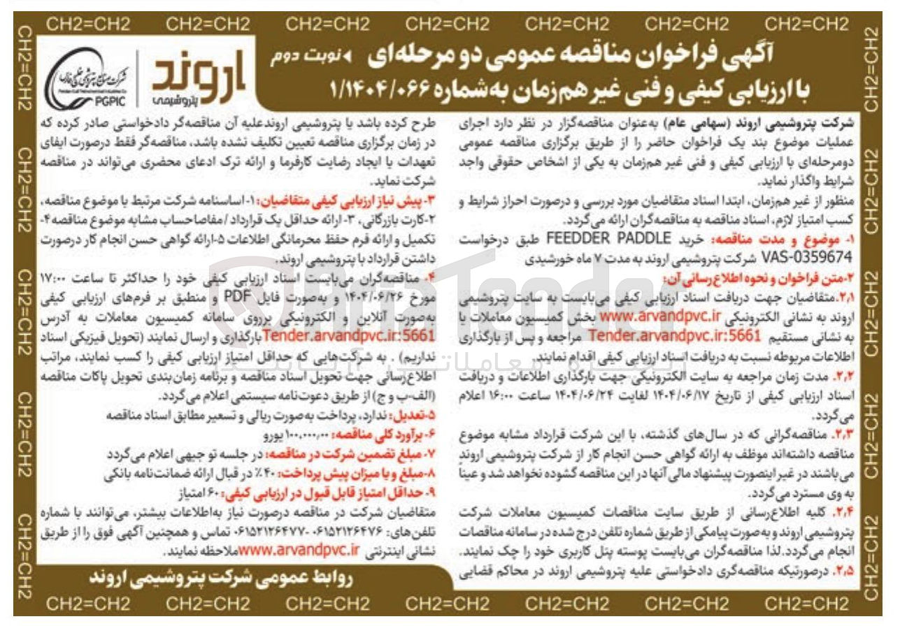 تصویر کوچک آگهی خرید PADDLE FEEDDER