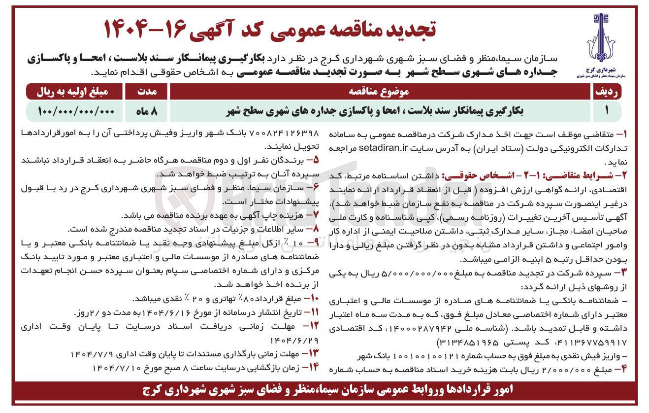 تصویر کوچک آگهی سند بلاست ، امحا و پاکسازی جداره های شهری سطح شهر