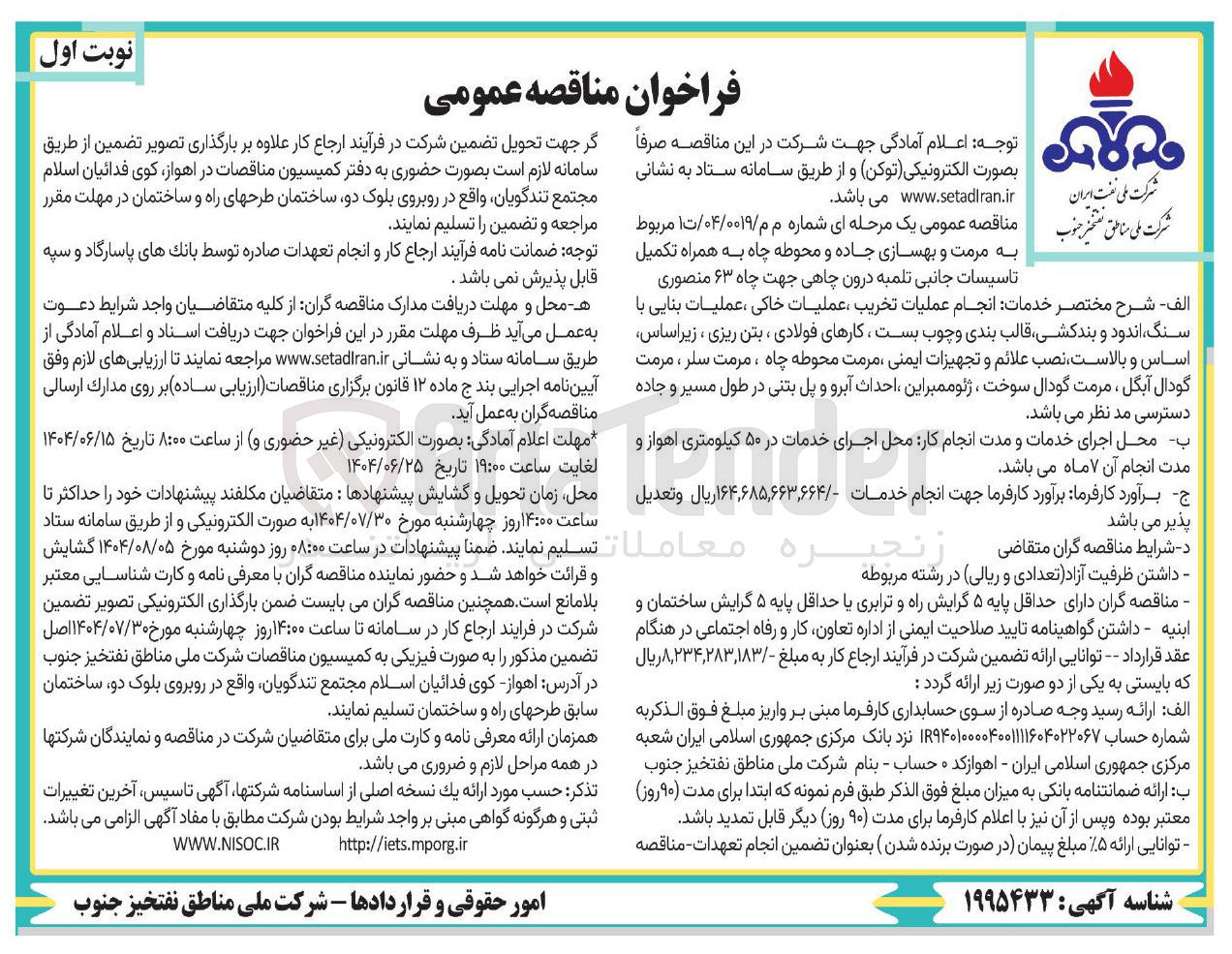 تصویر کوچک آگهی خدمات انجام عملیات تخریب ، عملیات خاکی ، عملیات بنایی با سنگ اندود و بندکشی قالب بندی و چوب بست ، کارهای فولادی ، بتن ریزی ، زیر اساس اساس و ، بالاست نصب علائم و تجهیزات ایمنی مرمت محوطه چاه ، مرمت سلر ، مرمت گودال آبگل ، مرمت گودال سوخت ، ژئوممبر این احداث آبرو و پل بتنی