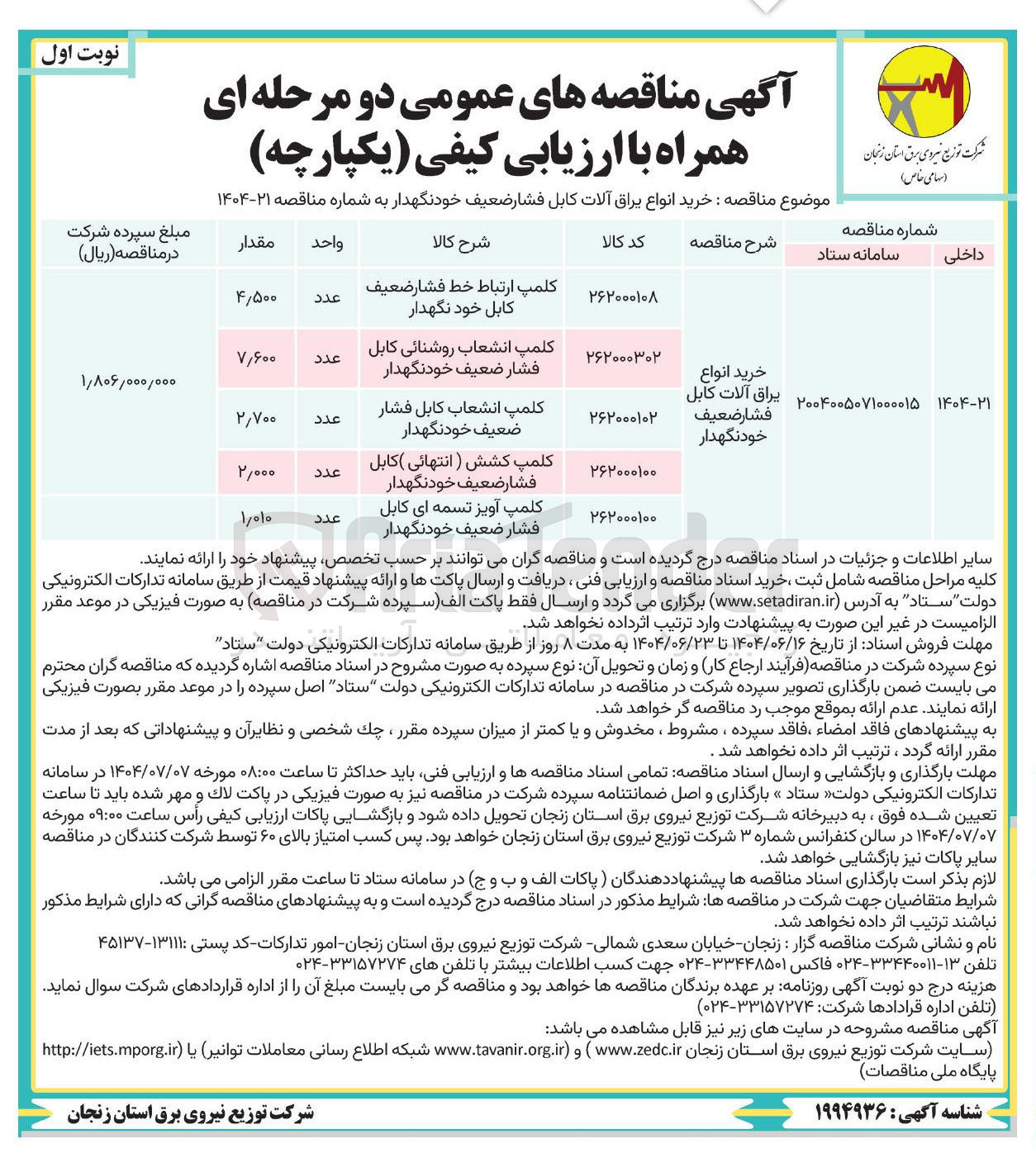 تصویر کوچک آگهی کلمپ کشش ( انتهائی ) کابل فشار ضعیف خودنگهدار 
