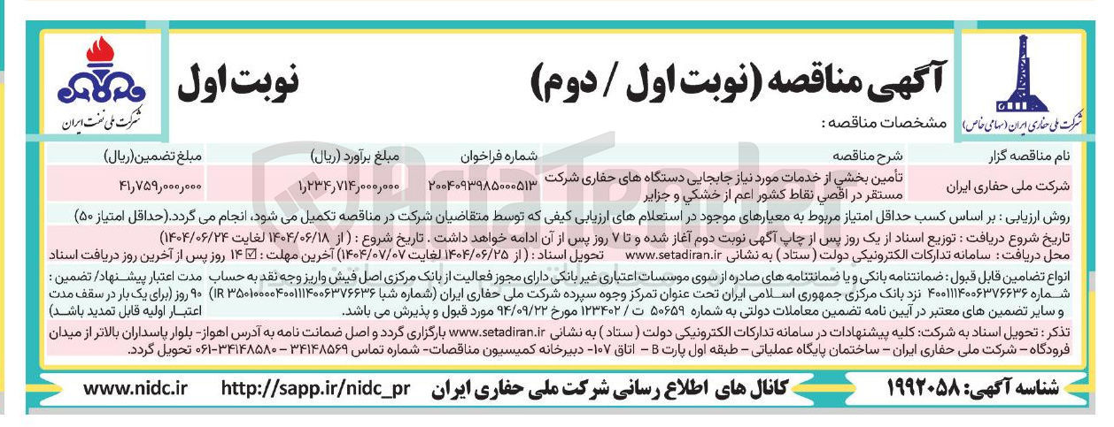 تصویر کوچک آگهی تأمین بخشی از خدمات مورد نیاز جابجایی دستگاههای حفاری