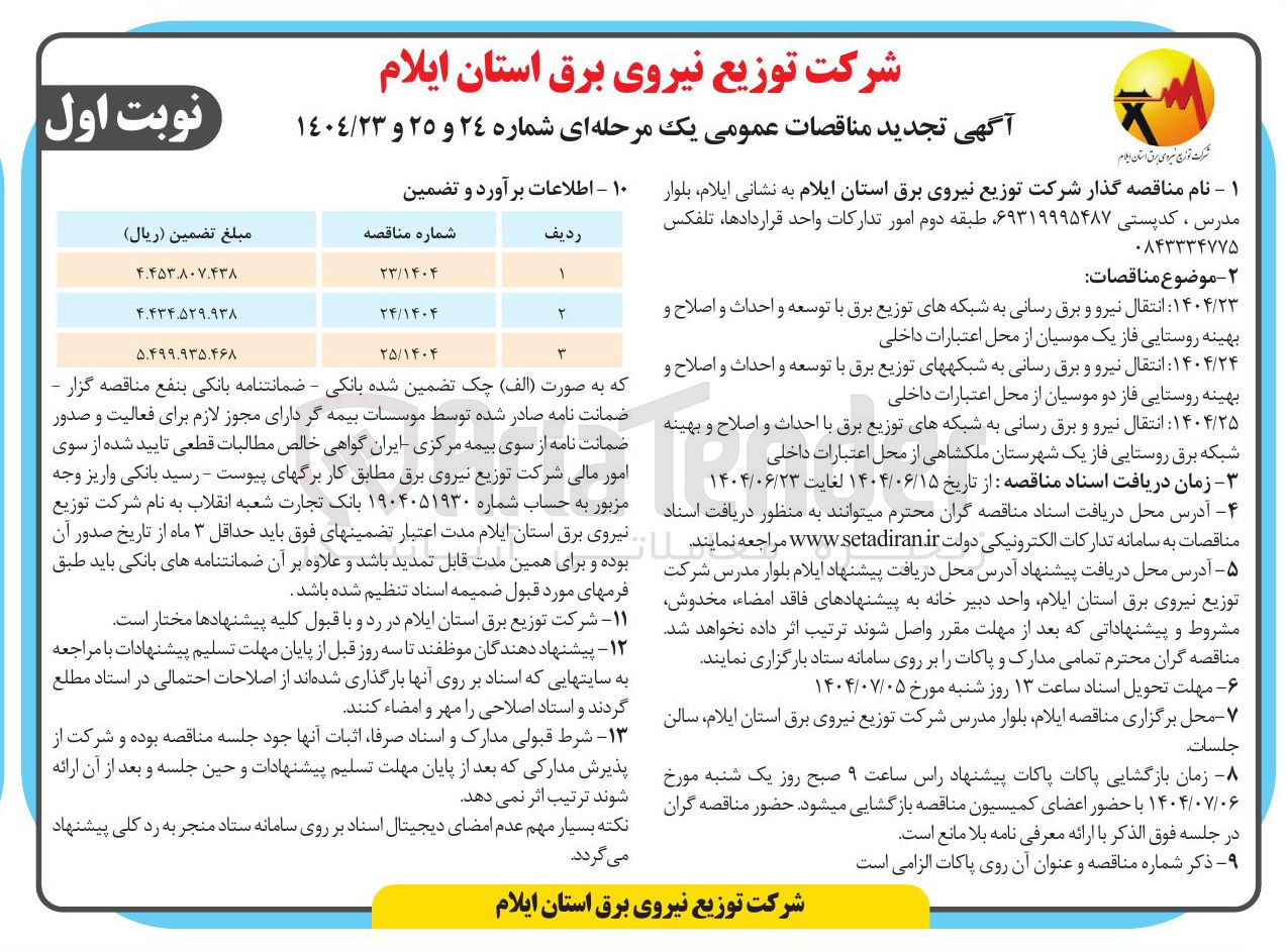تصویر کوچک آگهی  انتقال نیرو و برق رسانی به شبکه های توزیع برق با احداث و اصلاح و بهینه شبکه برق روستایی