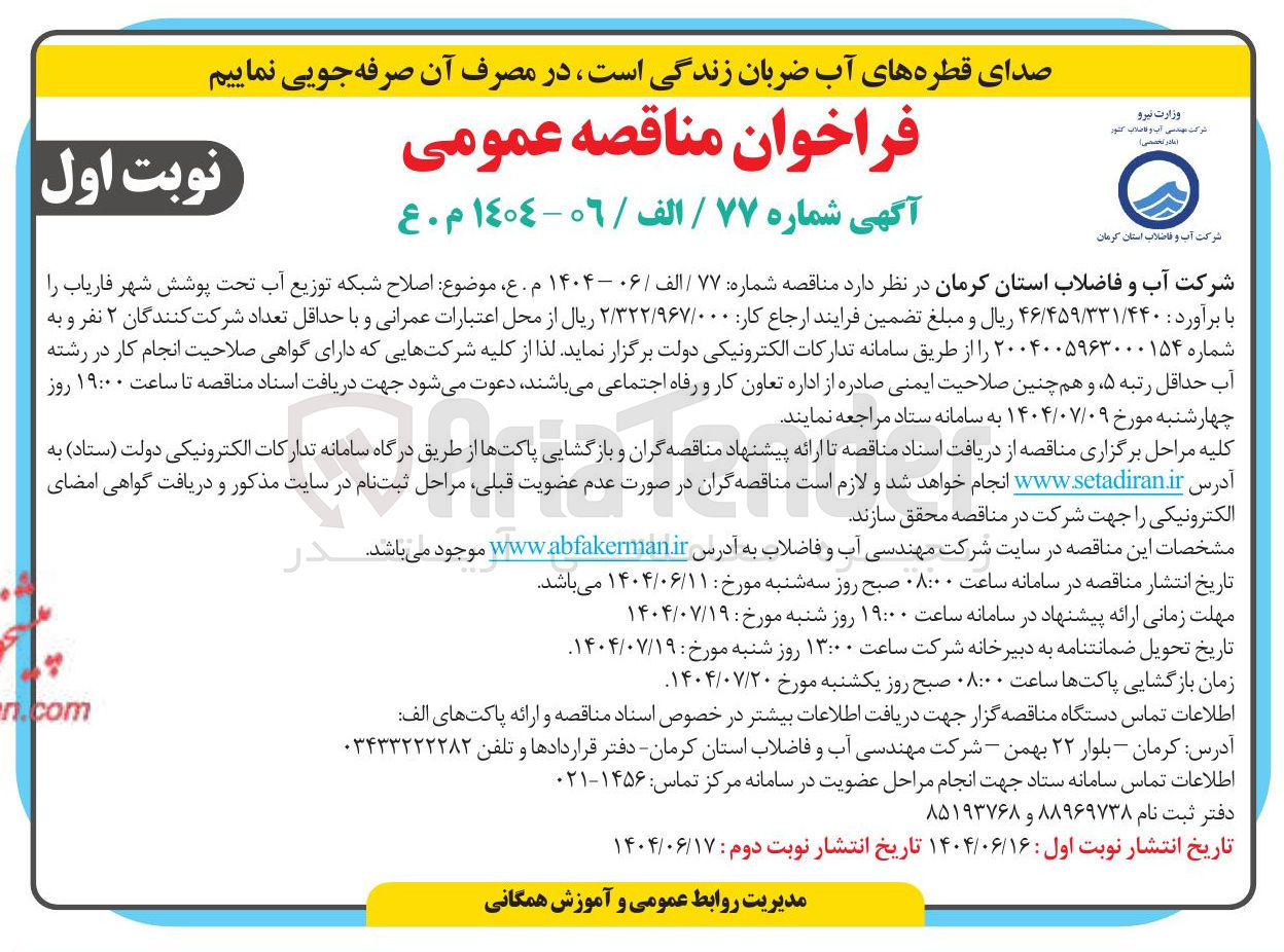 تصویر کوچک آگهی اصلاح شبکه توزیع آب