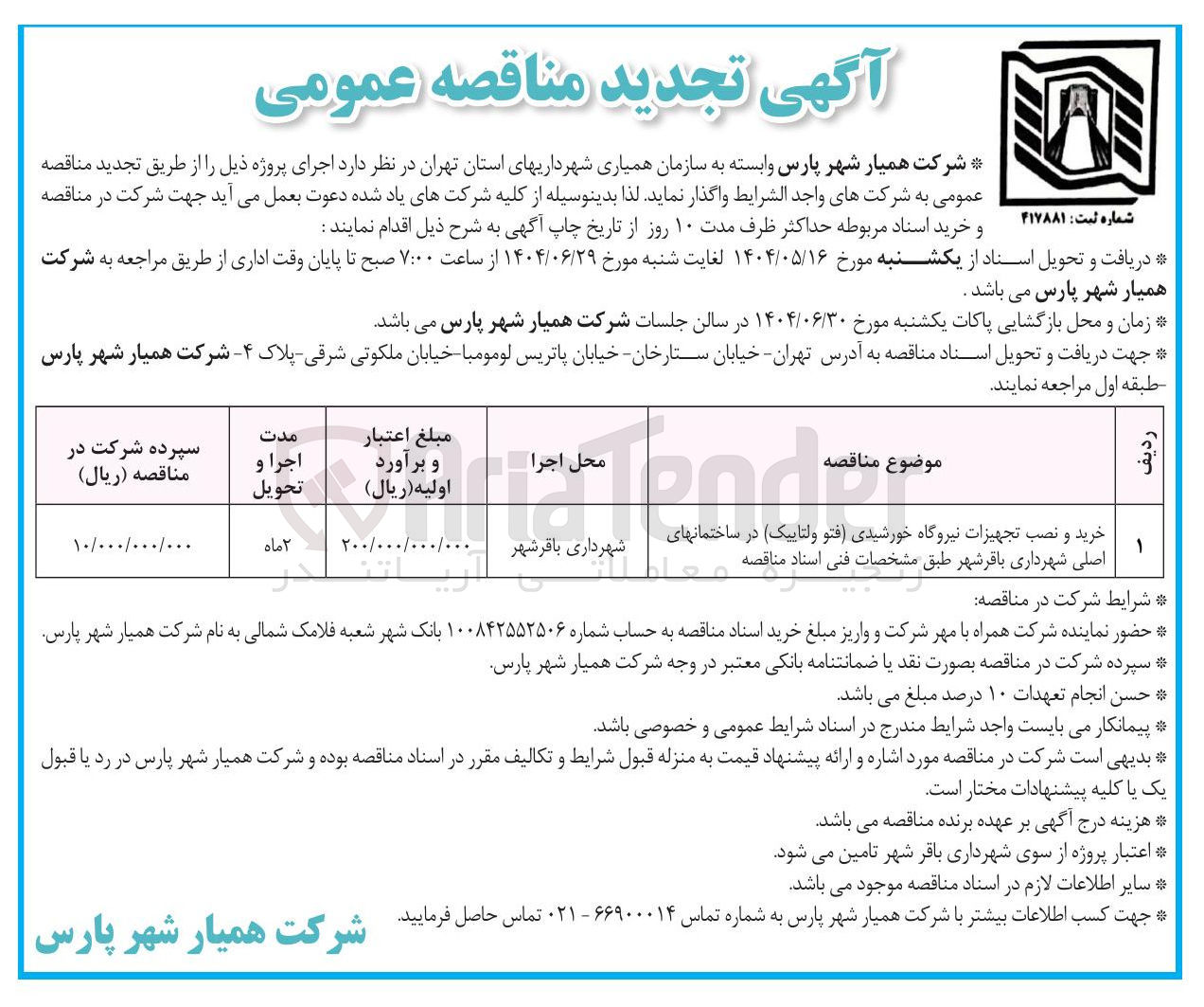 تصویر کوچک آگهی خرید و نصب تجهیزات نیروگاه خورشیدی فتو ولتاییک