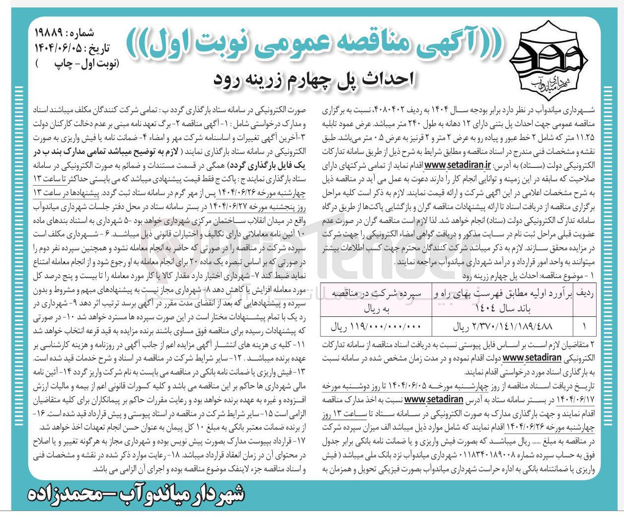 تصویر کوچک آگهی  احداث پل بتنی دارای ۱۲ دهانه به طول ۲۴۰ متر 