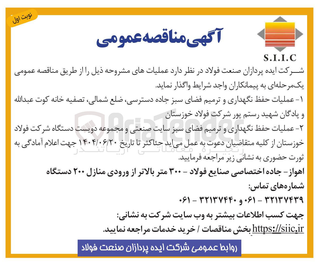 تصویر کوچک آگهی  عملیات حفظ نگهداری و ترمیم فضای سبز