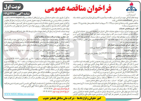 تصویر کوچک آگهی احداث جاده و محل چاه شرق ۱۳۸ جنوب ( ب ) منصوری ( پسماند ) 
