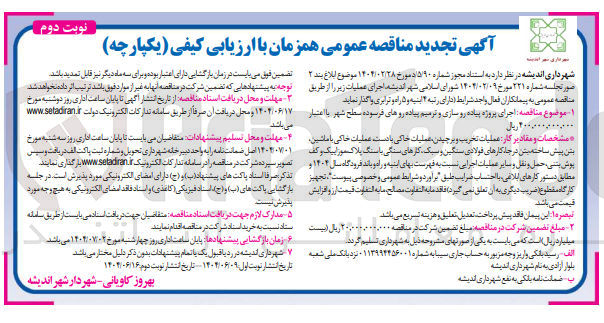 تصویر کوچک آگهی اجرای پروژه پیاده رو سازی و ترمیم پیاده روهای فرسوده