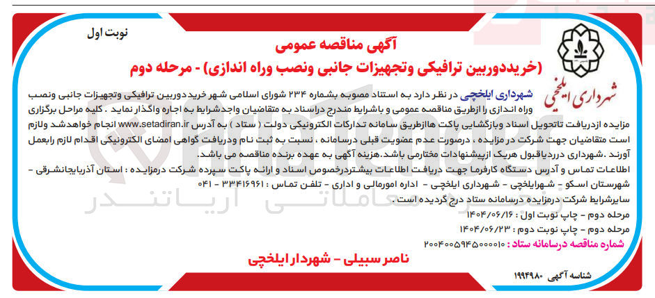 تصویر کوچک آگهی خرید دوربین ترافیکی و تجهیزات جانبی و نصب وراه اندازی