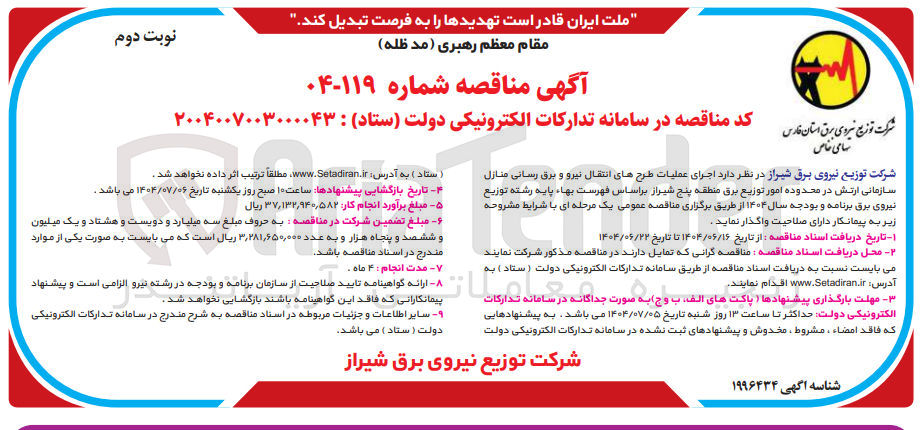 تصویر کوچک آگهی اجرای عملیات طرحهای انتقال نیرو و برق رسانی