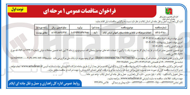 تصویر کوچک آگهی احداث سرعتگاه در نقاط پر حادثه 