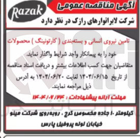 تصویر کوچک آگهی تامین نیروی انسانی و بسته بندی ) کارتونینگ