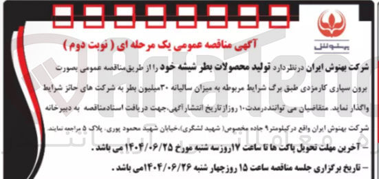 تصویر کوچک آگهی تولید محصولات بطر شیشه 