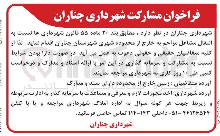 تصویر کوچک آگهی انتقال مشاغل مزاحم به خارج از محدوده شهری