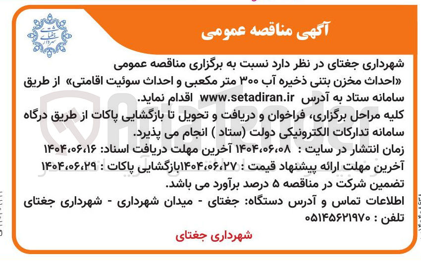 تصویر کوچک آگهی احداث مخزن بتنی ذخیره آب ۳۰۰ متر مکعبی و احداث سوئیت اقامتی