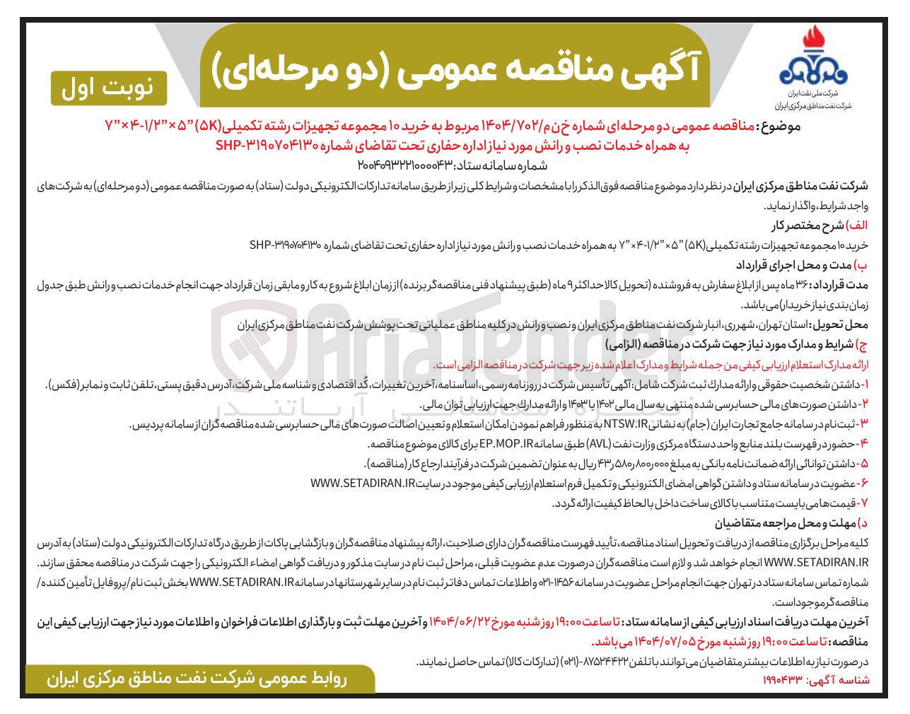 تصویر کوچک آگهی خرید ۱۰ مجموعه تجهیزات رشته تکمیلی ( ۵۷ ) / ۱ ۲۵-۴ ۷ به همراه خدمات نصب و رانش