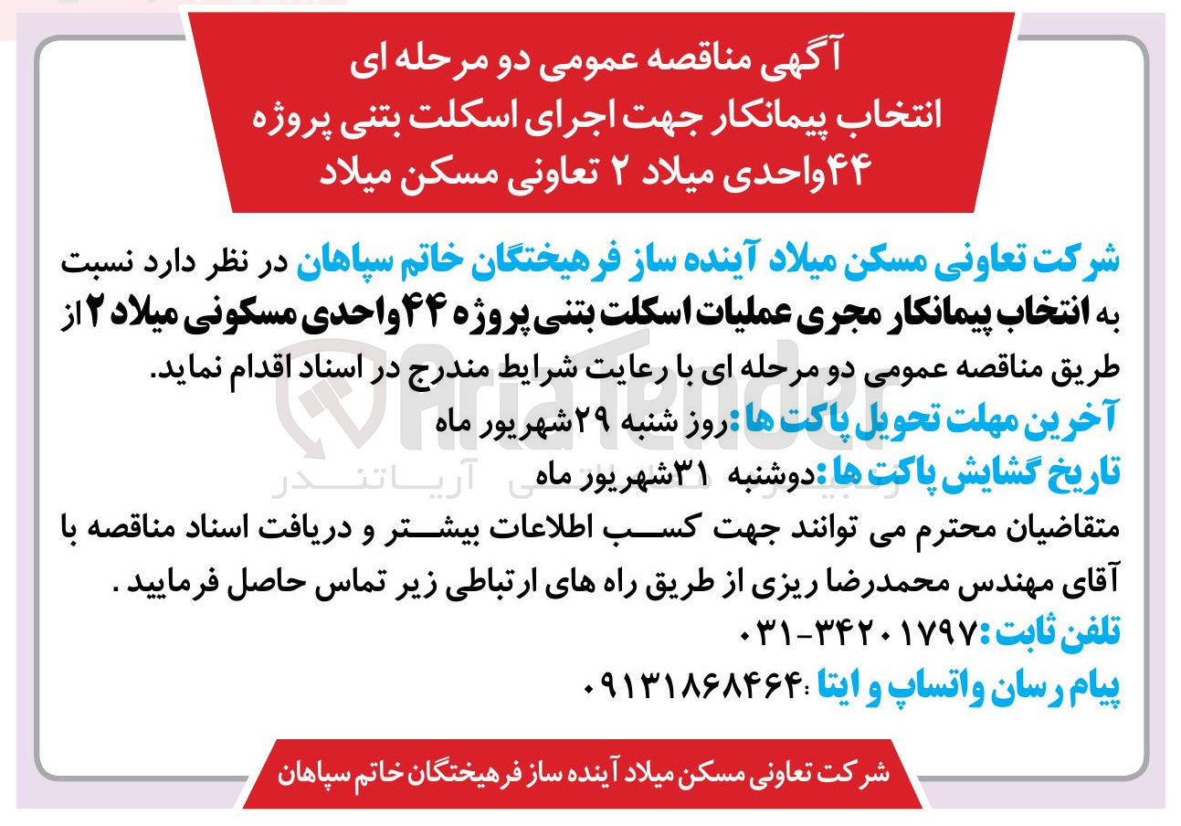 تصویر کوچک آگهی اجرای اسکلت بتنی پروژه ۴۴ واحدی