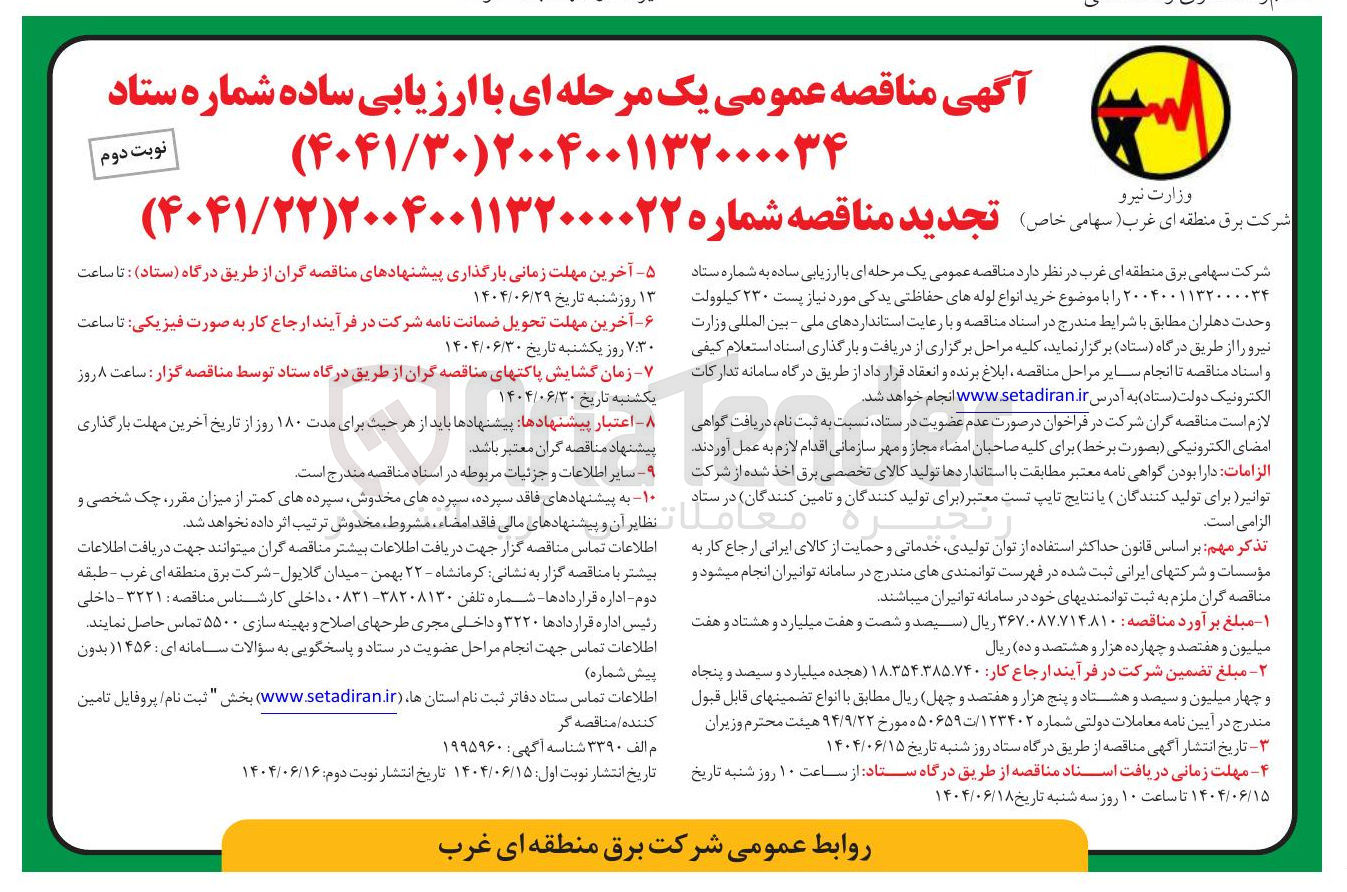 تصویر کوچک آگهی خرید انواع لوله های حفاظتی یدکی مورد نیاز پست ۲۳۰ کیلوولت