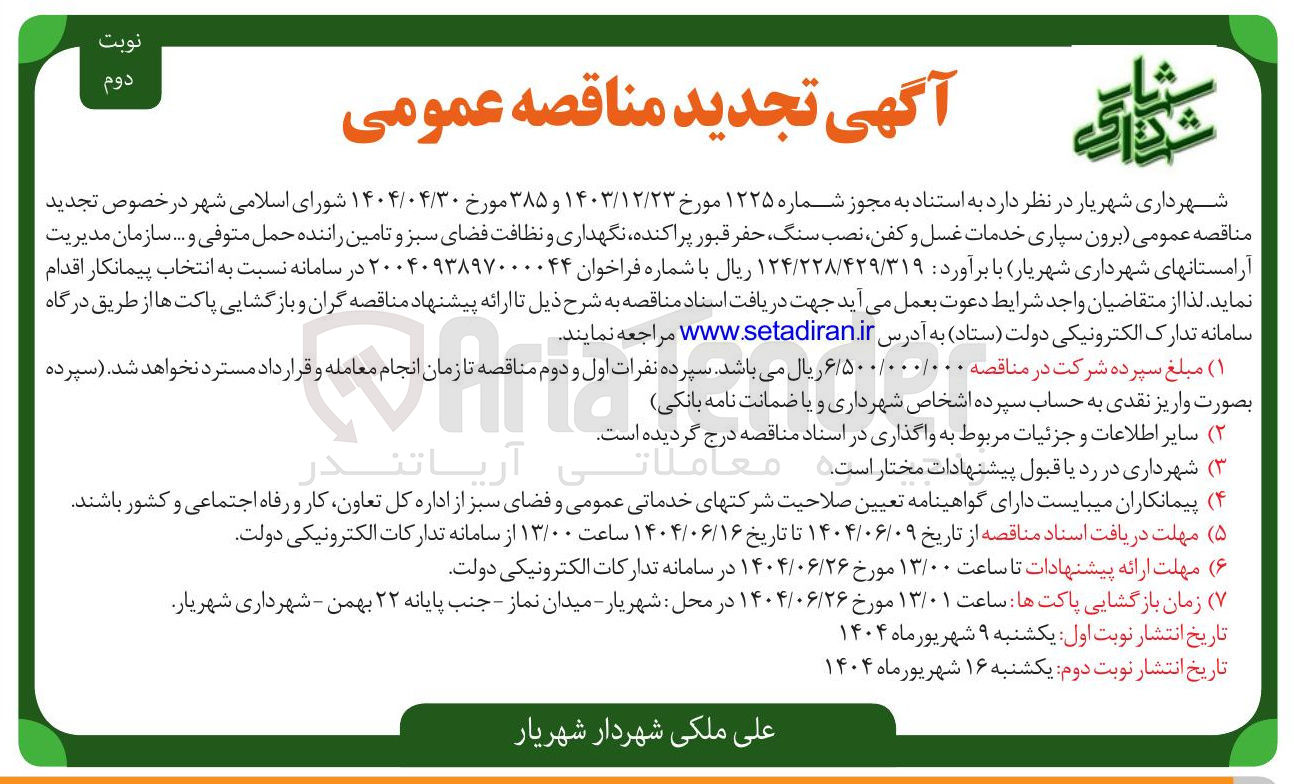 تصویر کوچک آگهی برون سپاری خدمات غسل و کفن نصب سنگ حفر قبور پراکنده نگهداری و نظافت فضای سبز و تامین راننده حمل متوفی و .... 