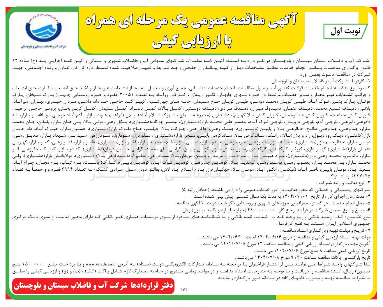 تصویر کوچک آگهی انجام خدمات قرائت کنتور آب وصول مطالبات انجام خدمات شناسایی جمع آوری و تبدیل به مجاز انشعابات غیر مجاز و اخذ حق انشعاب تفاوت حق انشعاب و جرائم انشعابات غیر مجاز و سایر خدمات مرتبط